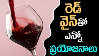 Health Benefits Of Red Wine | రెడ్ వైన్ వల్ల ఎన్నో ప్రయోజనాలు | Ravikiranalu TV