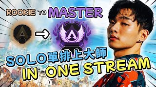 【APEX】19小時的堅持！單排上大師我做到了！Solo rank rookie to master in one stream！【Yuki】