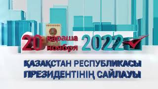 Сайлау-2022: Сайлау учаскелерінде 20 мың сақшы қызмет атқарып жүр