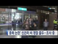 종북 논란 신은미 씨 경찰 출두...조사 중 ytn