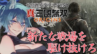 【 #真三國無双ORIGINS 】#1  ストーリーサブクエやれること全部こなしながら駆け抜けてやる！！ アーリーアクセス 最高難易度 クリア耐久【 #vtuber  】