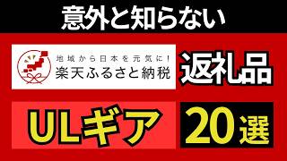 【ふるさと納税】楽天ヘビーユーザーが教えるおすすめ20選！【キャンプ・登山・ULギア】