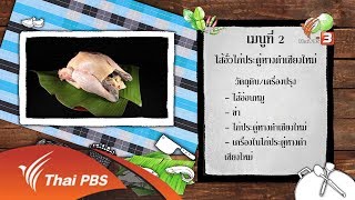 สูตรอาหารพื้นบ้าน : ไส้อั่วไก่ประดู่หางดำเชียงใหม่ (2 มี.ค. 62)