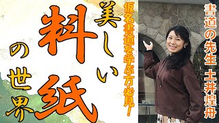 【仮名書道】美しい料紙の世界（紙に見る日本の伝統文化と美意識）