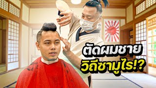 ตัดผมวิถีซามูไรญี่ปุ่นครั้งแรกในชีวิต !! | JAPAN