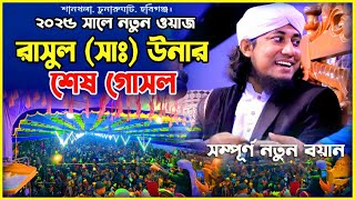 রাসূল (সাঃ) এর শেষ বিদায় নিয়ে বুকফাটা কান্নার নতুন ওয়াজ ২০২৫ সালে || Mufti Gias Uddin Taheri #শানখলা