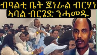 ብዓልቲ ቤት ሜ/ጀነራል ብርሃነ ገ/ሄር  ን G15 ዝምልከትን ሕቶ ካልእ ወሃቢ ርእይቶ ብዛዕባ ን ቃልሲ ዝጎድእ ዝጻረፉን ዝምልከት