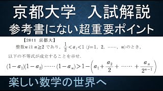 ＃91　難関大学入試問題解説　2011年京都大学入試　数Ｂ　数列　不等式の証明【数検1級/準1級/中学数学/高校数学/数学教育】JJMO JMO IMO  Math Olympiad Problems