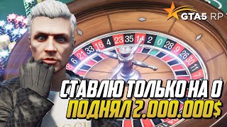 СТАВЛЮ ТОЛЬКО НА 0 НА ГТА 5 РП, ПОДНЯЛ 2.000.000$ НА GTA 5 RP