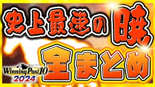 ウイニングポスト10 2024 攻略 鉄板配合からでた最速の暁を刮目せよ