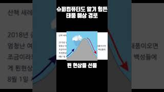 슈퍼컴퓨터가 태풍 경로를 알기 힘든 이유