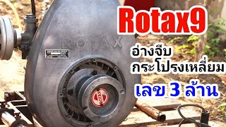 Rotax9 อ่างจีบ กระโปรงเหลี่ยม เลข 3 ล้าน