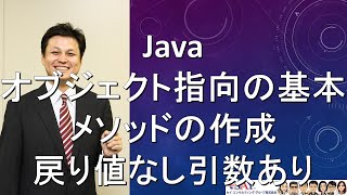 022-オブジェクト指向の基本-メソッドの作成-戻り値なし-引数あり【新人エンジニアが最初に覚えたい100のJava文法】