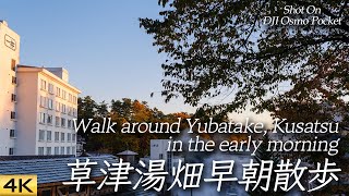 【草津】湯畑を早朝散歩 Walked around Yubatake, Kusatsu early  in the morning.【DJI OSMO Pocket/X-T4】