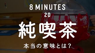 8分でわかる「純喫茶」