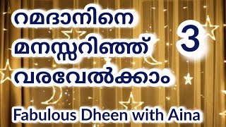 റമദാനിനെ വരവേൽക്കാം. Fabulous Dheen with Aina💖 fabulous Life by aina ramadan malayalam