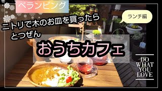 【ベランダカフェ】ベランダでランチしましょう。ニトリの木のお皿が超よかった！ベランダがカフェに!!