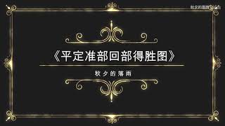 清代《平定准部回部得胜图》郎世宁Giuseppe Castiglione