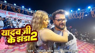 यादव जी के झंडा 2 | #Stage Show - भागलपुर | #Khesari Lal Yadav \u0026 #Komal Singh | Yadav Ji Ke Jhanda 2