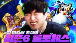 전 마스터의 품격을 보여주는 롤토체스 시즌6 #2 [전략적 팀 전투]