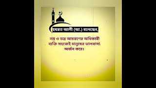 নম্র ভদ্র ব্যক্তি। #motivation #islamic #quotes #shorts #waz