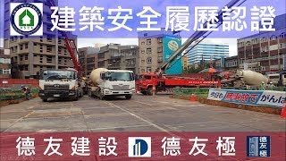 德友建設【德友極】 B1FL混凝土澆置查驗-建築安全履歷認證