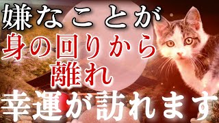 嫌なことが身の回りから離れ、幸運が訪れます。大吉・大福・大開運の流れに乗り行動がうまくいき良いことが巡ります