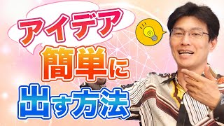 素晴らしいアイデアがポンポン出る方法