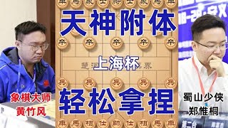 上海杯郑惟桐天神附体化身大魔王，轻松拿捏黄岛主，会师王天一剑指冠军【京京讲棋】