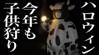 ハロウィンで今年もキャンプしながら子供狩り【とあるエゾ】