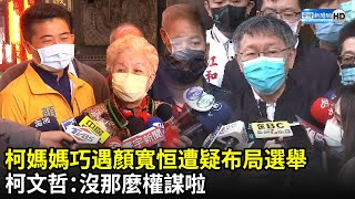 柯媽媽巧遇顏寬恒遭疑布局選舉　柯文哲：沒那麼權謀啦｜中時新聞網