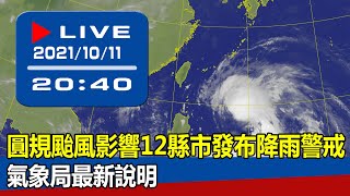 【現場直擊】圓規颱風影響12縣市發布降雨警戒 氣象局最新說明 20211011