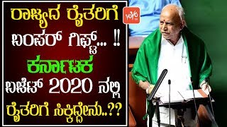 ರಾಜ್ಯದ ರೈತರಿಗೆ ಬಂಪರ್ ಗಿಫ್ಟ್... !! || CM Yeddyurappa Give Bumper Gifts to Farmers in Budget Assembly