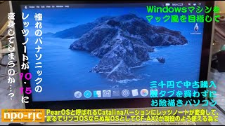 【BIOSロックからLinuxへ】ジャンクなPanasonicレッツノートCF-AX2を買って、お絵描きパソコンにしてみたい その2〜吉川市の地から〜