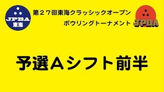 第２７回東海クラッシック・予選Ａシフト前半