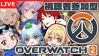 【OW2】配信者VSリスナー！！かかってこいやああああああ！！【ぴくるみんず】