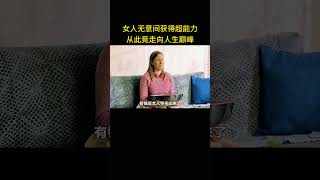 女人无意间获得超能力，从此竟走向人生巅峰