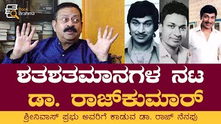 ಶ್ರೀನಿವಾಸ್ ಪ್ರಭು ಅವರಿಗೆ ಕಾಡುವ ಡಾ. ರಾಜ್‌ ನೆನಪು!  | Srinivas Prabhu | Dr Rajkumar | Book Brahma