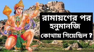 রামায়ণের পর হনুমানজি কোথায় গিয়েছিল ? | রামায়ণের হনুমান এখনো বেঁচে আছেন | Is Hanuman Alive ? |