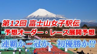 第12回富士山女子駅伝、レース展開＆順位・優勝校予想