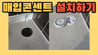 시공사례 632) 르그랑 legrand 매입콘센트 상판구멍 뚫어서 설치