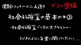 ＃教師ラジオ　第３５回「社会科授業の基本のキ③～社会科授業づくりの大きなヒント～」　＃授業づくり ＃社会 ＃教師のバトン