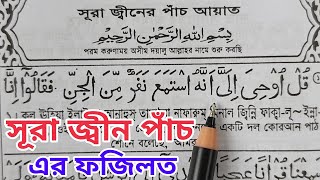 সূরা জ্বনীর ফজিলত পাঁচ আয়াত শুদ্ধ করে শিখুন | Sura Jiner Fojilot 5 Ayats