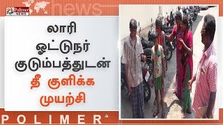 ஆட்சியர் அலுவலகத்தில் லாரி ஓட்டுநர் குடும்பத்துடன் தீ குளிக்க முயற்சி