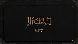 〖TNT时代少年团刘耀文〗「月夜狂想曲」应援法｜1080P［𝙇𝙞𝙪 𝙔𝙖𝙤𝙒𝙚𝙣］