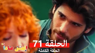 مسلسل العشق عناداً 71 (Arabic Dubbed)