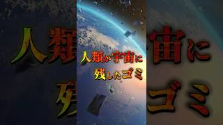 【 ゴミ問題 】スペースデブリの危険性 #shorts