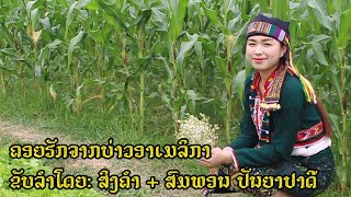 ຄອຍຮັກຈາກບ່າວອາເມລິກາ คอยรักจากบ่าวอาเมลิกา