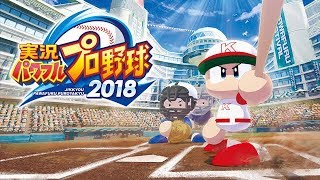 実況パワフルプロ野球2018　PS2以来のパワプロ（本日チートデイ）