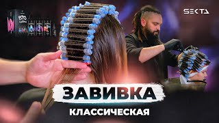 ЗАВИВКА | КЛАССИЧЕСКАЯ | ВСЕ ЧТО НУЖНО ЗНАТЬ ПРО НАКРУТКУ ВОЛОС